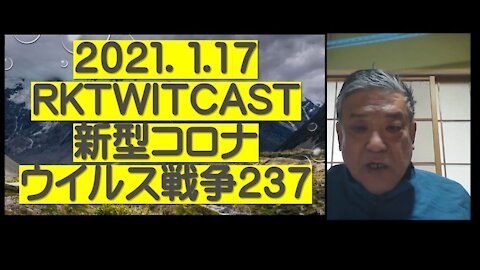 2021.01.16rktwitcast新型コロナウイルス戦争２３７
