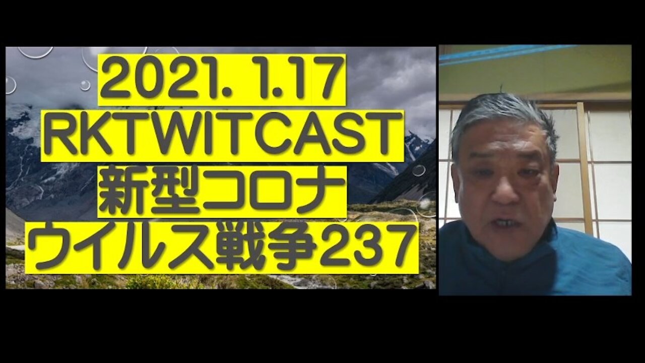 2021.01.16rktwitcast新型コロナウイルス戦争237