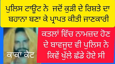 ਮੁਖਬਰ ਨੇ ਜਾਣਕਾਰੀ ਲੈਣ ਲਈ ਕੁੜੀ ਦੇ ਰਿਸ਼ਤੇ ਨੂੰ ਬਣਾਇਆ ਬਹਾਨਾ