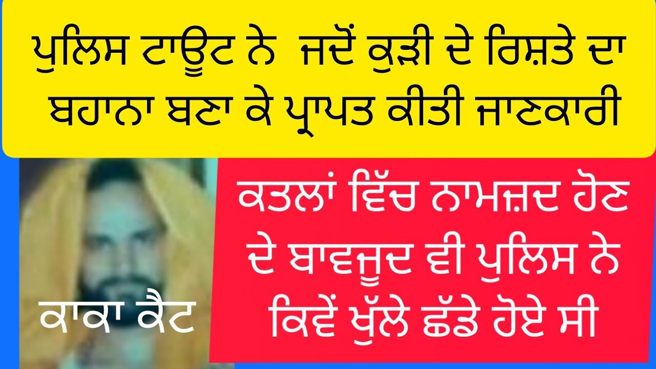 ਮੁਖਬਰ ਨੇ ਜਾਣਕਾਰੀ ਲੈਣ ਲਈ ਕੁੜੀ ਦੇ ਰਿਸ਼ਤੇ ਨੂੰ ਬਣਾਇਆ ਬਹਾਨਾ