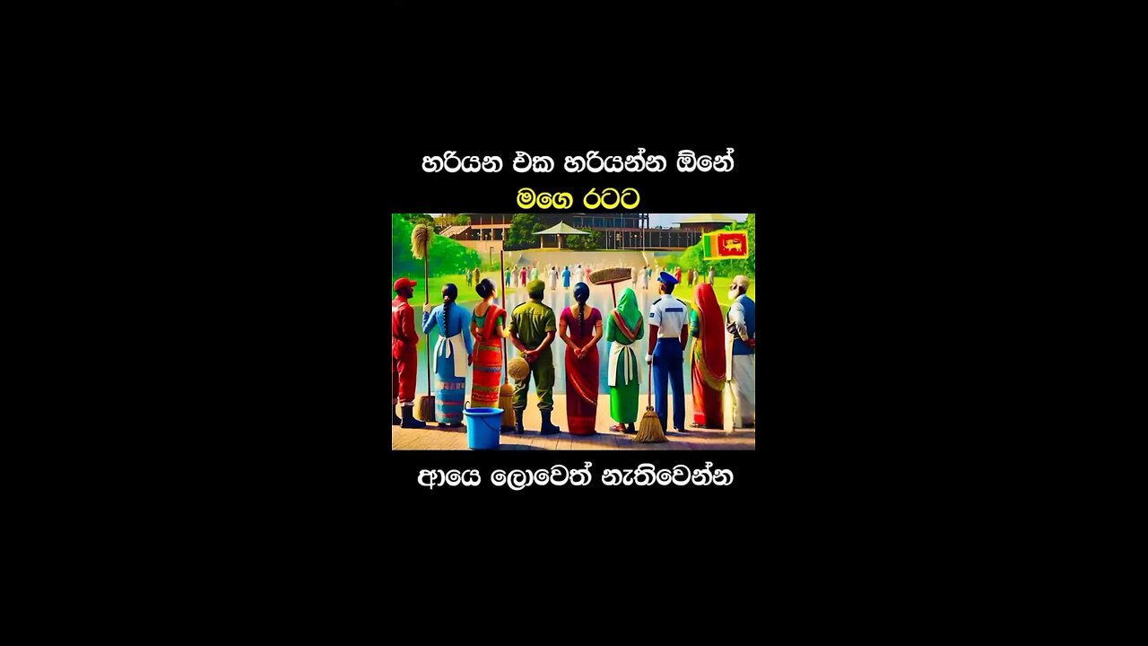 අලුත් රටක්,,,, අලුත් බලාපොරොත්තුවක්...👍👍👍