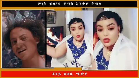 ሞኒካ ብዛዕባ ቶማስ እንታይ ትብል -ደሃይ ህዝቢ -