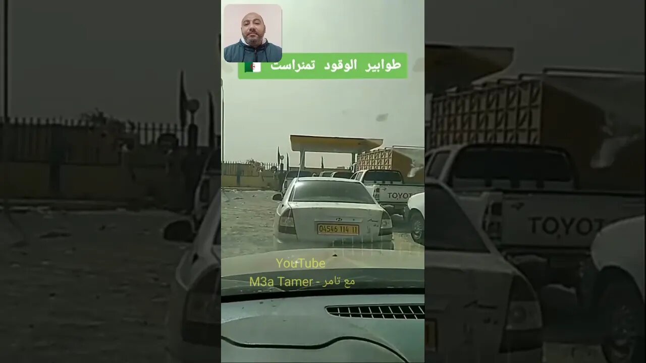 طوا.بير على القو.قود في تمنر.است - وبنية تحتية متهالكة ومحطة وقو.د من العصر الحجر.ي 🇩🇿🤣🤣