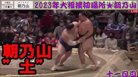 朝乃山連勝ストップ【'23大相撲初場所十一日目・一口解説】/湘南乃海