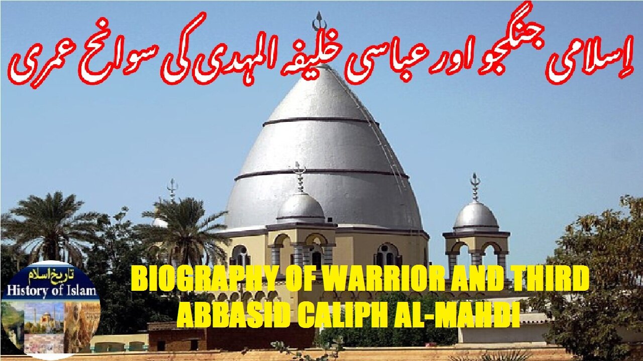 Biography of Warrior Al-Mahdi | جنگجو اور تیسرے عباسی خلیفہ المہدی کی سوانح عمری