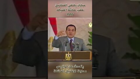 مبارك تحدث عن كواليس عملية اغتياله الفاشلة 03