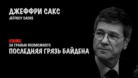 Последняя грязь Байдена | Джеффри Сакс | Jeffrey Sachs