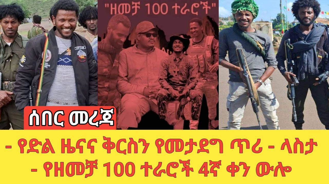 ሰበር መረጃ | የድል ዜናና ቅርስን የመታደግ ጥሪ - ላስታ | የዘመቻ 100 ተራሮች 4ኛ ቀን ውሎ | Amhara Fano መስከረም 26/2017 ዓ.ም