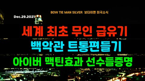 보타이맨의 미국은 지금 #세계최초무인급유기 #백안관트통편들기 #아이버맥틴효과선수들증명 #미국뉴스 #BTMS보타이맨의미국은지금 #보타이맨뉴스