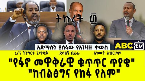 አድማሱን ያሰፋው የአገዛዙ ቀውስ ||"የፋኖ መዋቅራዊ ቁጥጥር ጥያቄ" ፤ "ከብልፅግና የከፋ የለም"|| ABC TV ትኩረት ፴ :- ነሐሴ 28, 2016