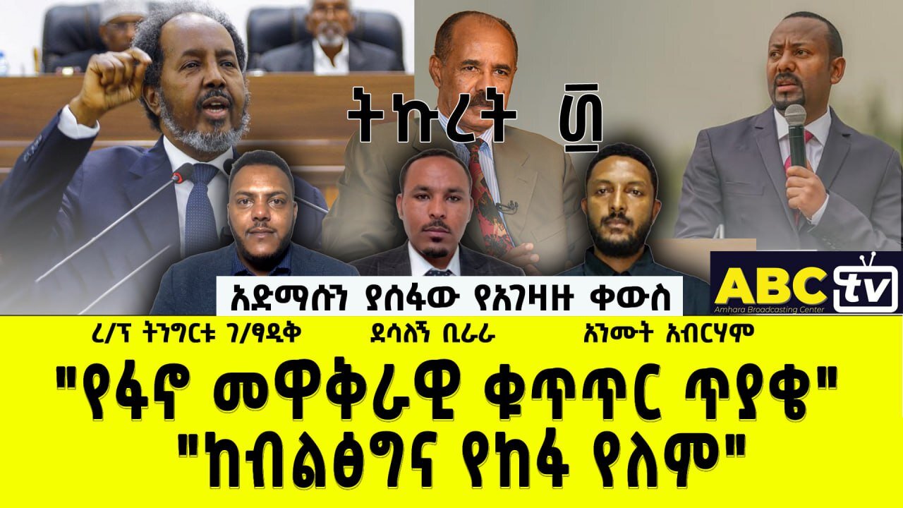 አድማሱን ያሰፋው የአገዛዙ ቀውስ ||"የፋኖ መዋቅራዊ ቁጥጥር ጥያቄ" ፤ "ከብልፅግና የከፋ የለም"|| ABC TV ትኩረት ፴ :- ነሐሴ 28, 2016