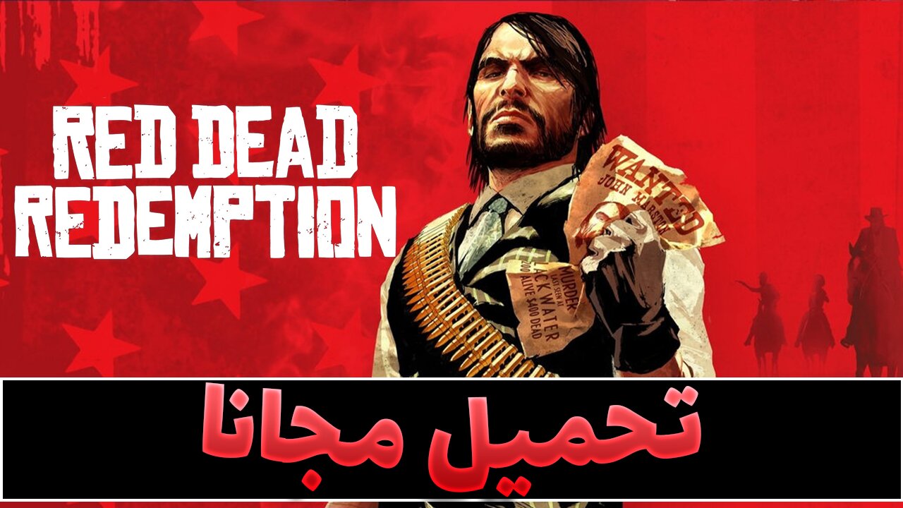 تحميل لعبة ريد ديد ريدمبشن Red Dead Redemption للكمبيوتر