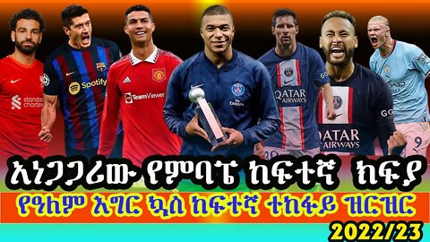 አነጋጋሪው የምባፔ ከፍተኛ ክፍያ | ከእግር ኳስ ተጨዋቾች ባለሪከርድ ገቢ ሆነ | የ2022/23 የውድድር ዘመን የዓለም እግር ኳስ ከፍተኛ ተከፋይ ዝርዝር