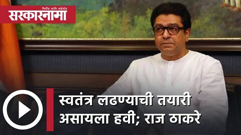 Raj Thackeray On Elections | स्वतंत्र लढण्याची तयारी असायला हवी - राज ठाकरे | Sarkarnama