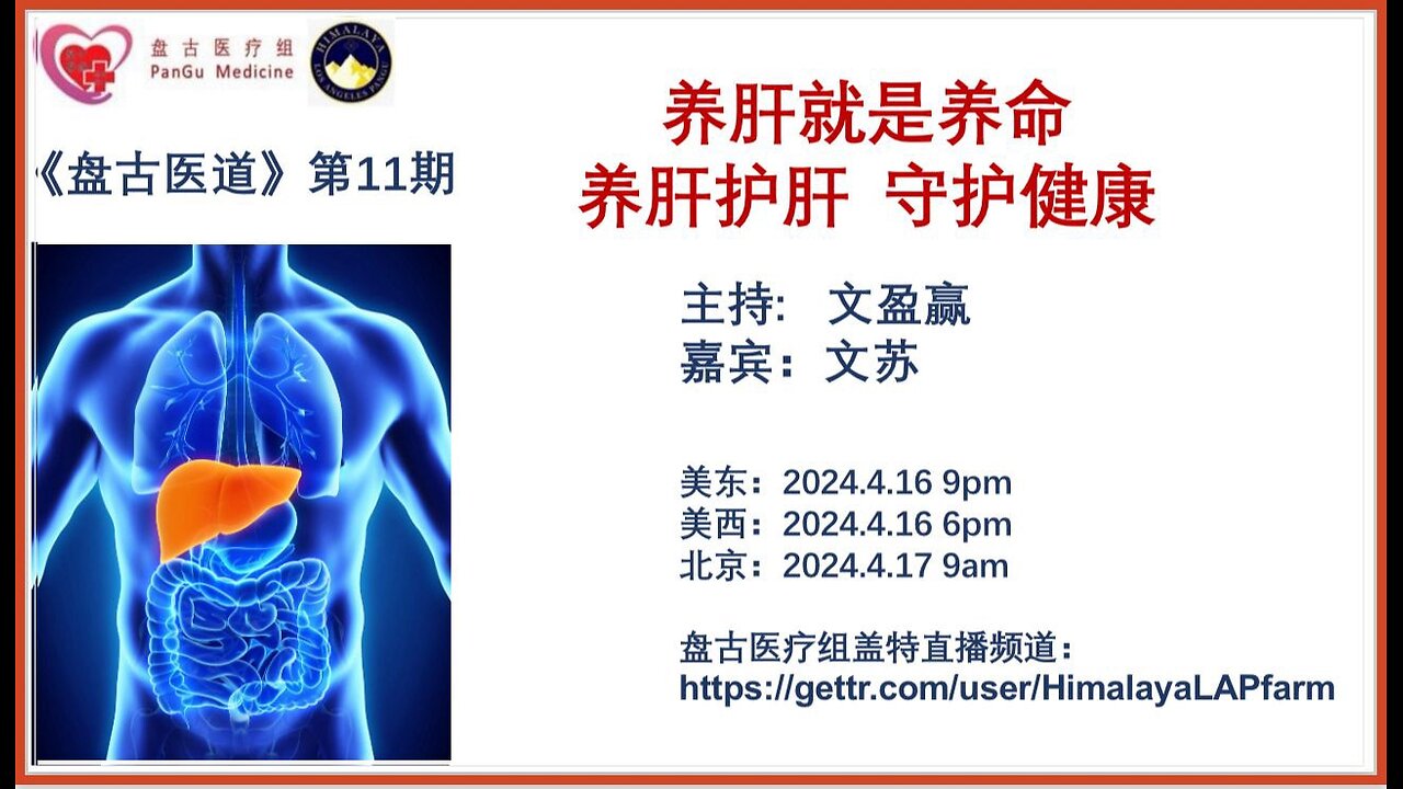 《盘古医道》第十一期 - 养肝就是养命 养肝护肝 守护健康