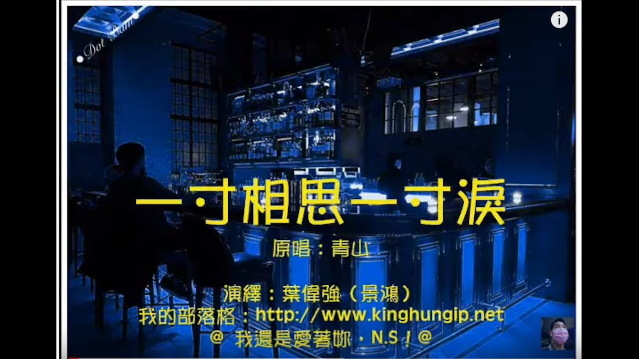 《葉偉強》 一寸相思一寸淚