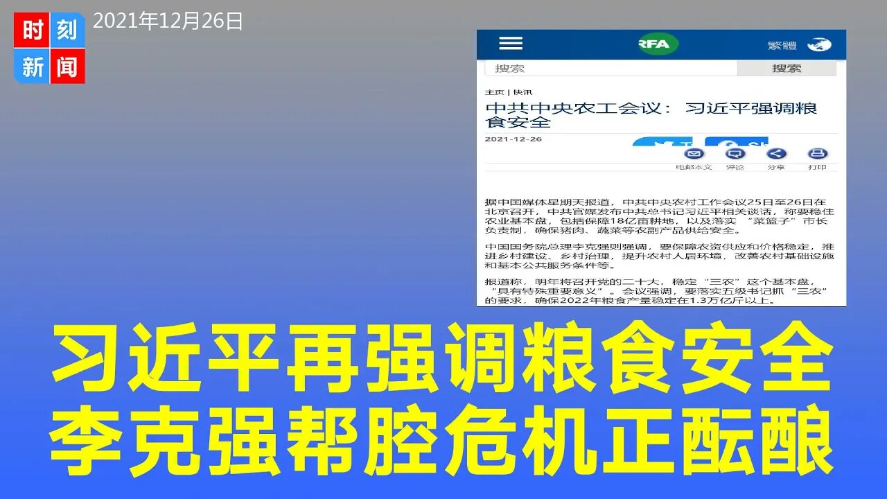 习近平再强调粮食安全，中国人饭碗里要装“中国粮”！李克强帮腔站台，狠抓“三农”基本盘。《时刻新闻》2021年12月26日