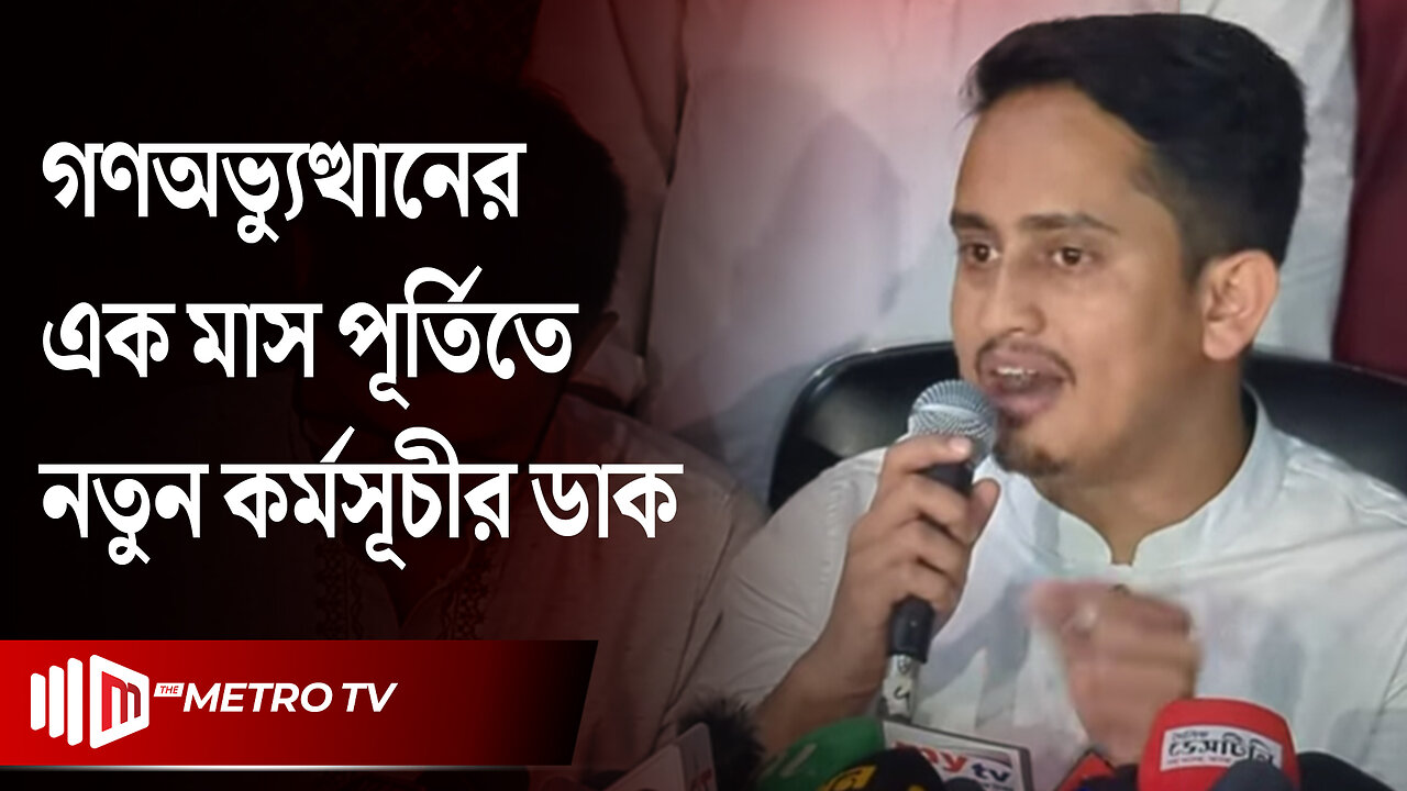 নতুন কর্মসূচি ঘোষণা করল বৈষম্যবিরোধী ছাত্র আন্দোলন | New Program | Student Movement | The Metro TV