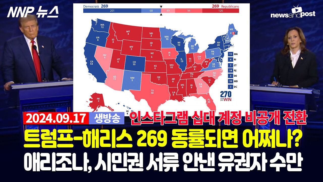 [NNP 뉴스 생방송] 2024년 9월 17일(화)