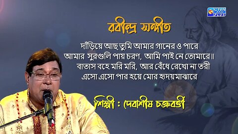 রবীন্দ্র সঙ্গীত | দাঁড়িয়ে আছ তুমি আমার | শিল্পী : দেবাশীষ চক্রবর্ত্তী