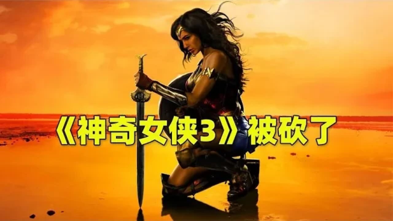《神奇女侠3》被砍,《黑亚当》巨亏,DC大洗牌