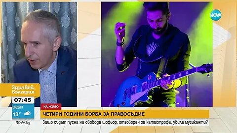 Семейство на загинал в катастрофа музикант търси справедливост