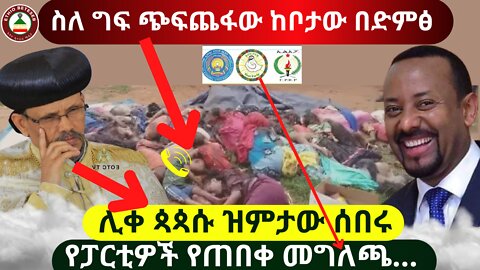 ሊቀ ጳጳሱ ዝምታው ሰበሩ // ስለ ግፍ ጭፍጨፋው ከቦታው በድምፅ // የፓርቲዎች የጠበቀ መግለጫ