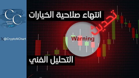 التحليل الفني | غدا يوم كبير | انتهاء صلاحية الخيارات على البتكوين