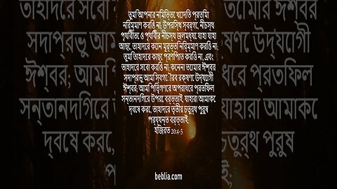 হিজরত 20:4-5 - পবিত্র বাইবেলের আয়াত #বাইবেল #সৃষ্টিকর্তা #যীশু #গির্জা [SH]