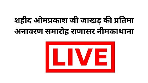 शहीद ओमप्रकाश जी जाखड़ की प्रतिमा अनावरण समारोह राणासर नीमकाथाना | निर्झर धाम | Nirmal Choudhary