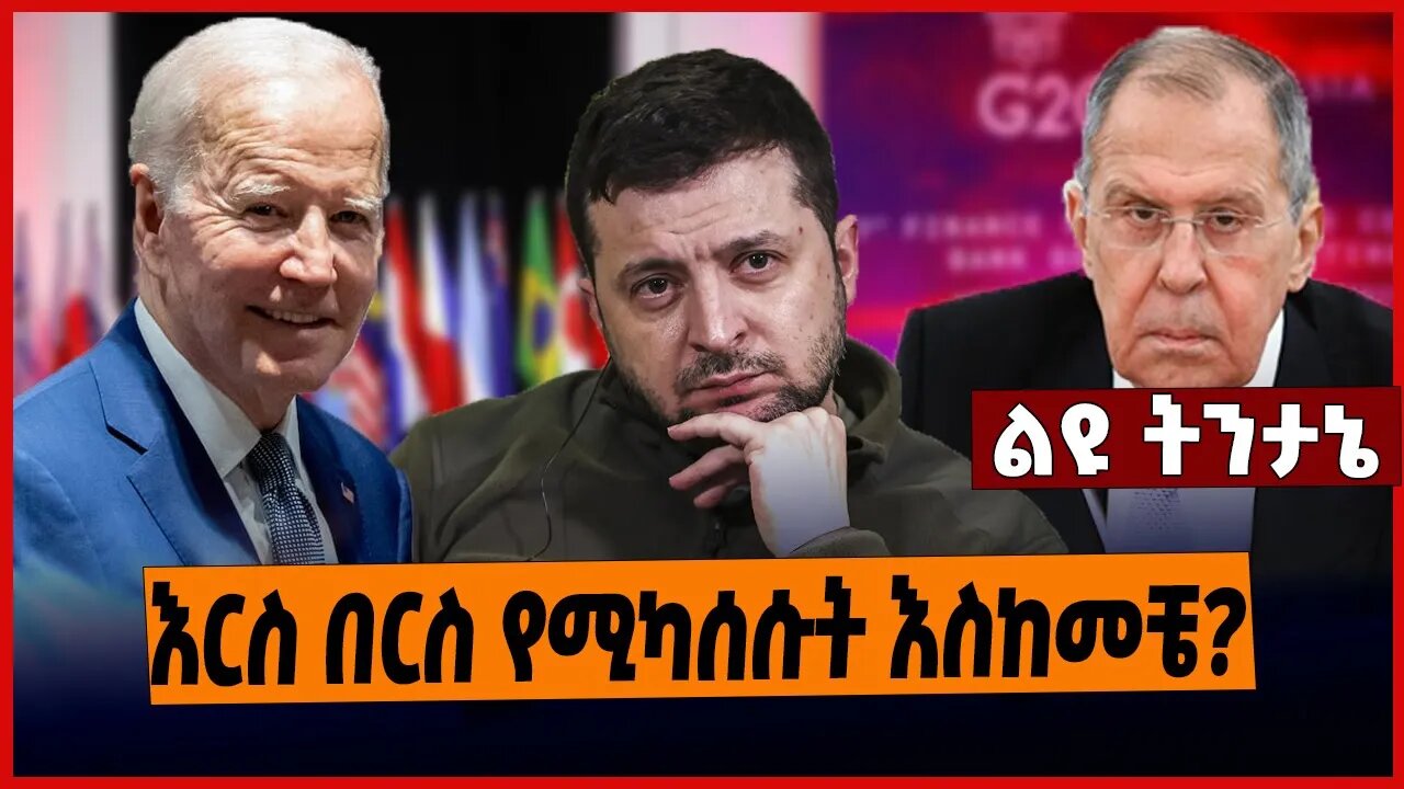 እርስ በርስ የሚካሰሱት እስከመቼ❓