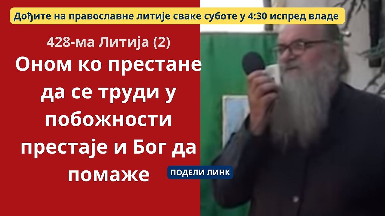 427-ма Литија (2) - Сусрет лицемерне побожности и лицемерног родољубља у Ваљеву