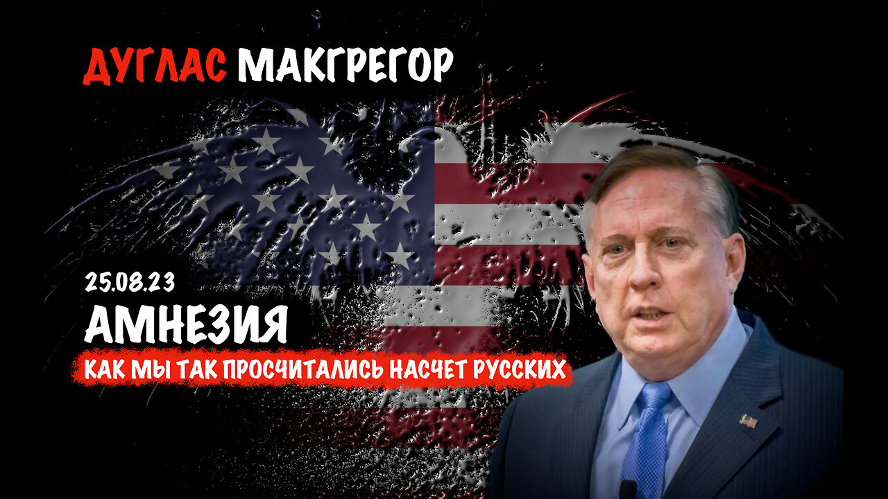 Амнезия | Дуглас Макгрегор | Douglas Macgregor