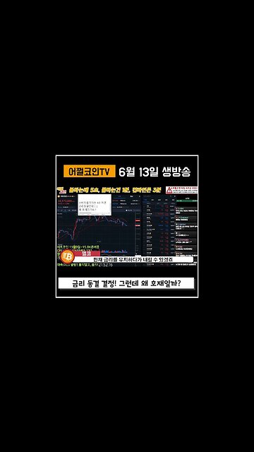 금리동결이 호재인 이유|쩔코TV 6월13일 #shorts #쇼츠 #비트코인호재 #금리동결 #금리