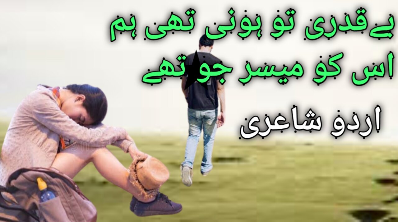 Beeqadri too honi the | urdu sad poetry | one sided love urdu shayari | nasir urdu poetry