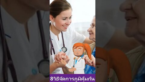 8 วิธีการ ช่วยไม่ให้ ภูมิคุ้มกันผู้สูงอายุ ลดลง