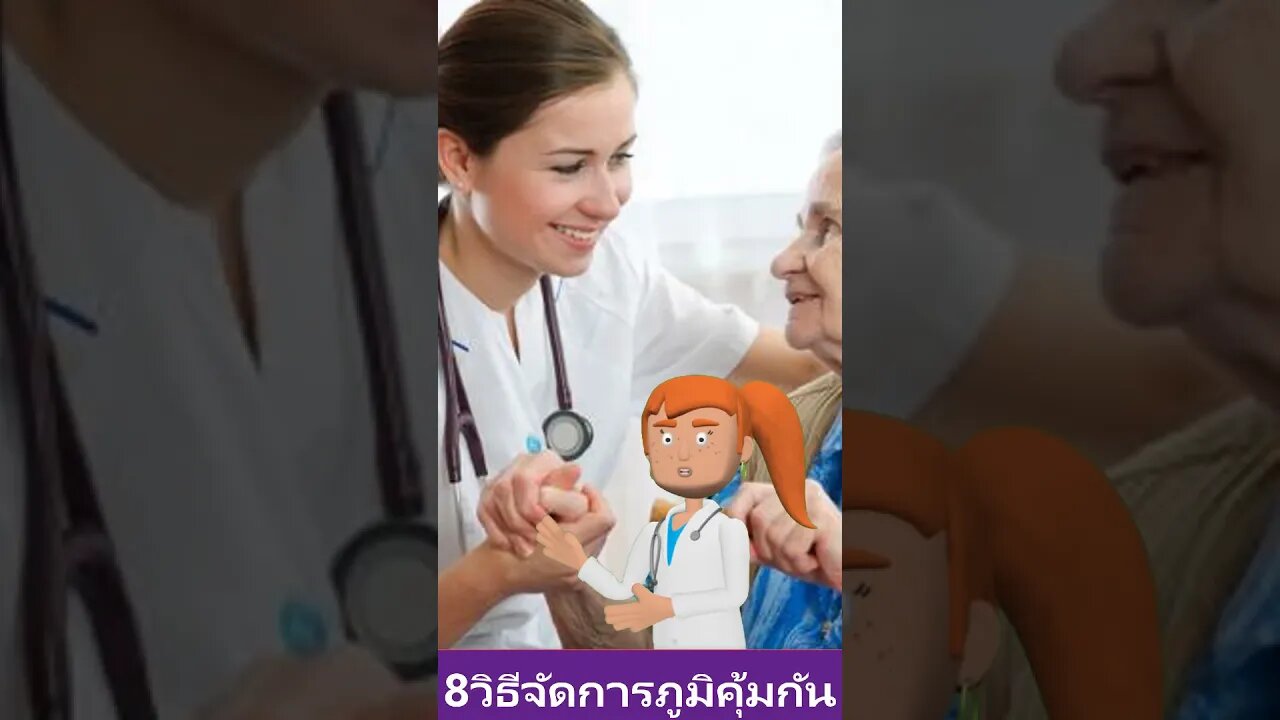 8 วิธีการ ช่วยไม่ให้ ภูมิคุ้มกันผู้สูงอายุ ลดลง