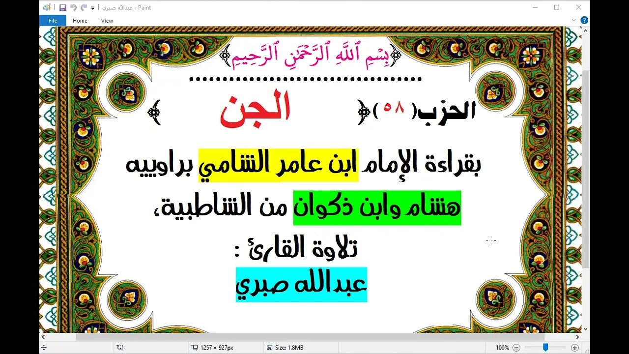 58- الحزب (58) [الجن] بقراءة الإمام ابن عامر الشامي براوييه هشام وابن ذكوان القارئ : عبدالله صبري