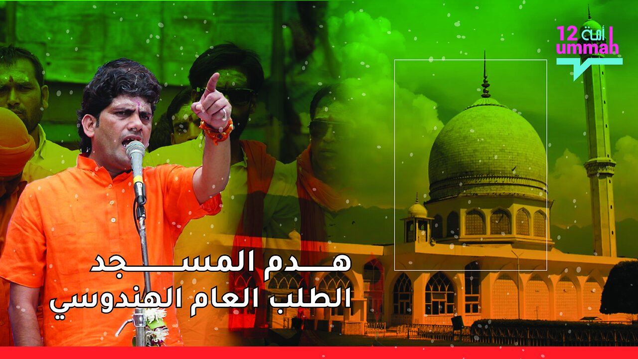 الهند تهدم المساجد بالجرافات بينما تبني الدول الإسلامية معابد هندوسية