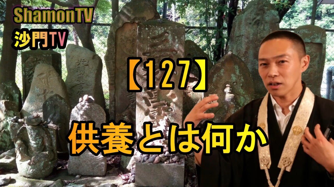 【127】供養とは何か(沙門の開け仏教の扉)法話風ザックリトーク