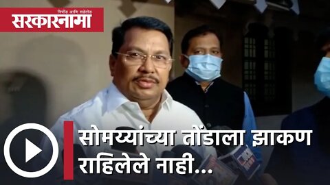 Vijay Wadettiwar | सोमय्यांच्या तोंडाला झाकण राहिलेले नाही; विजय वडेट्टीवार | Sarkarnama