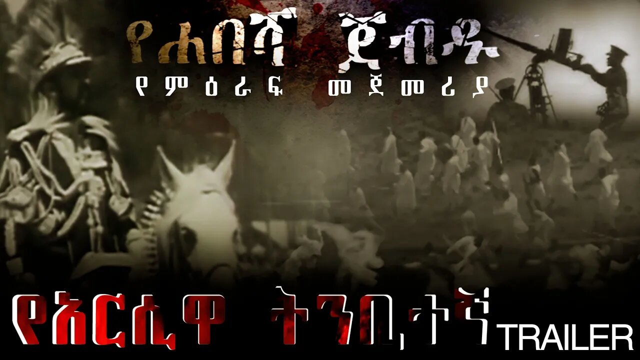 የሐበሻ ጀብዱ የአርሲዋ ትንቢተኛ | Ye habesha Jebdu | Trailer 2023 |Exo entertainment