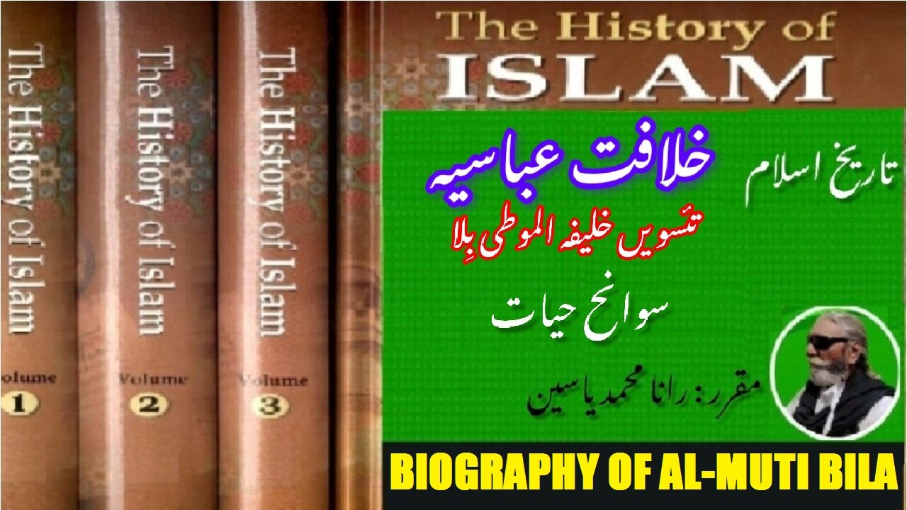 Biography of al-Muti Billah 23th Caliph of Abbasid Caliphate. خلیفہ الموطی باللہ کی سوانح عمری۔