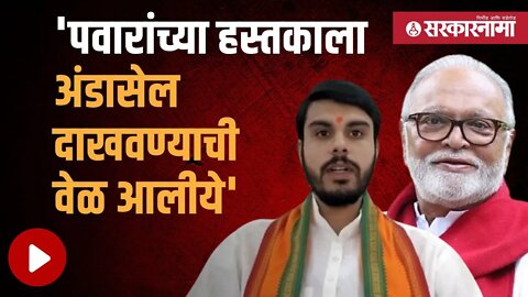 Tushar bhosale on chhagan bhujbal | तुषार भोसलेंची भुजबळांवर खोचक टीका | Maharashtra |Sarkarnama