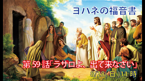 ｢ラザロよ、出て来なさい｣(ヨハ11.33-44)みことば福音教会2022.8.28(日)