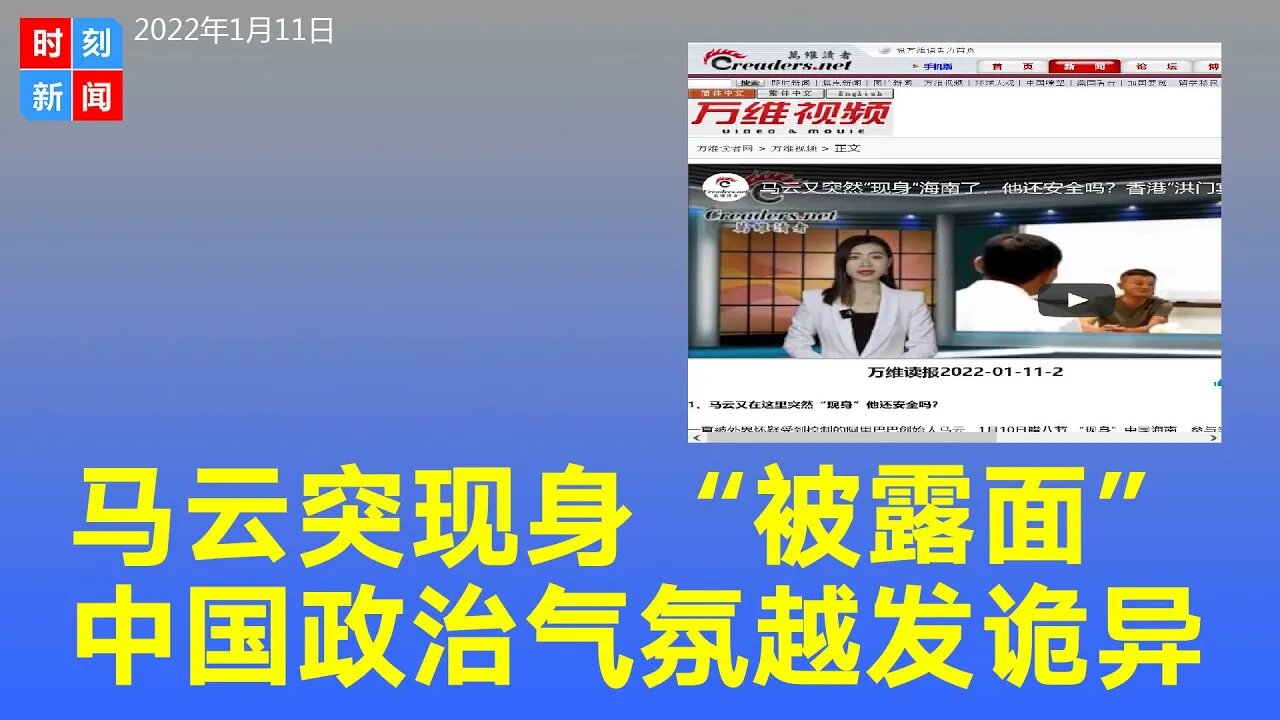 马云突现身海南感觉“被露面”，中国政治气氛越发诡异。《时刻新闻》2022年1月12日