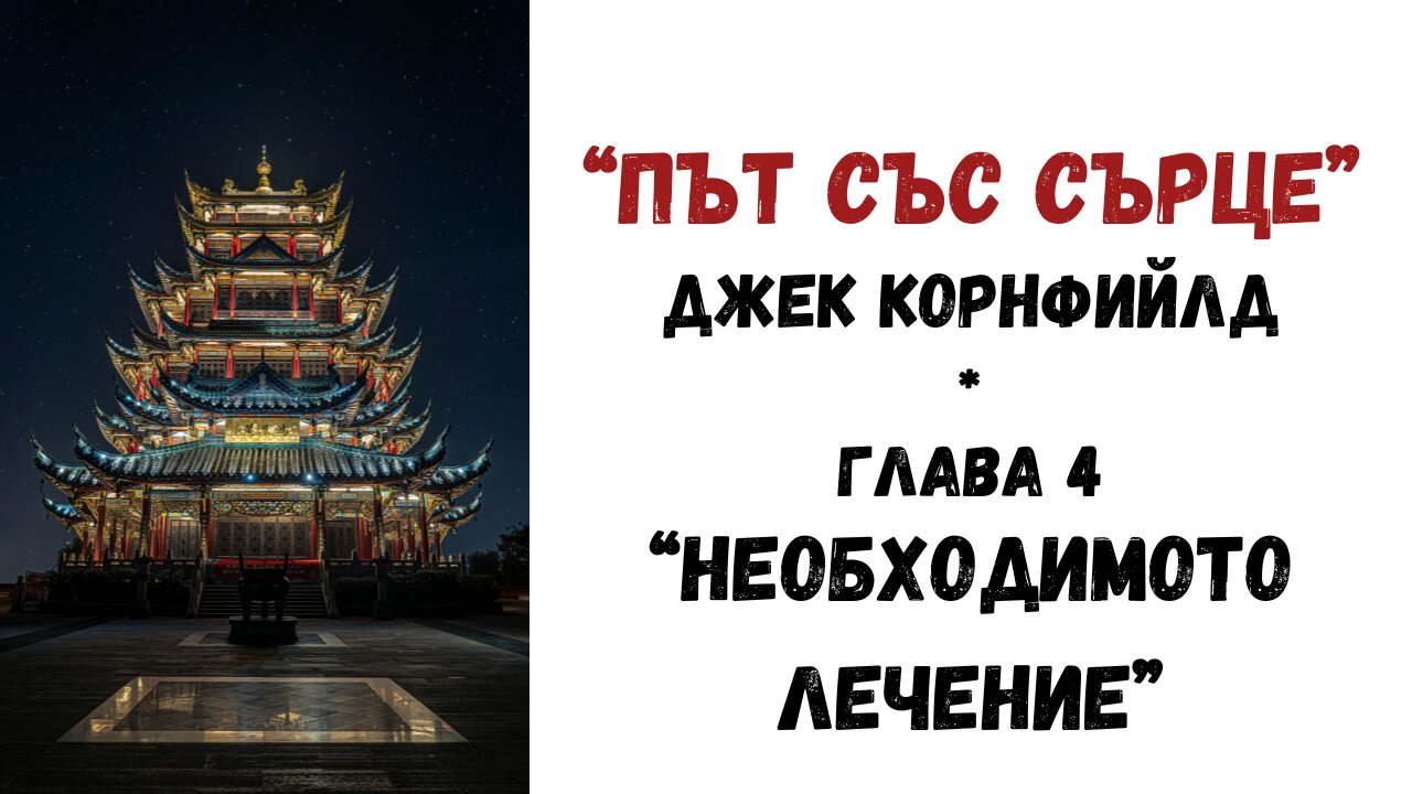 "НЕОБХОДИМОТО ЛЕЧЕНИЕ" - глава 4 от "ПЪТ СЪС СЪРЦЕ" на Джек Корнфийлд / АУДИОКНИГА