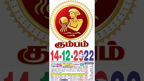 கும்பம் || இன்றைய ராசிபலன் ||14|12|2022 ||புதன்கிழமை||Today Rasi Palan | Daily Horoscope