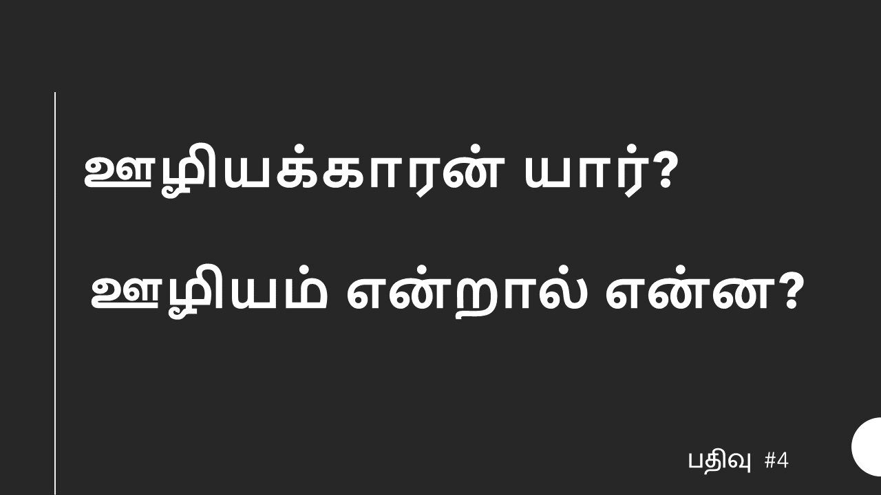 ஊழியக்காரன் யார்? ஊழியம் என்றால் என்ன?