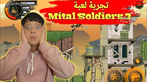 تجربة لعبة | Mital Soldiers 3